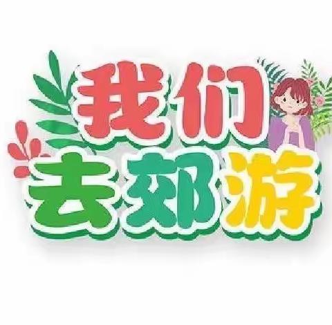 爱在春天，亲近自然”阳光宝宝幼儿园踏春活动