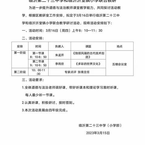 【幸福23中•教研】深耕细研精磨课 踔厉奋发促成长——记临沂第二十三中学和临沂沂堂镇小学联合教研