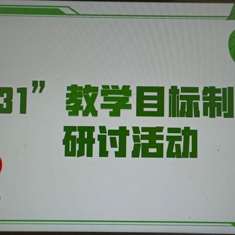 交流分享促提升 ——杨家庄小学和教研员一起来上课，信息助力“331”课堂教学研讨活动