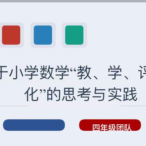 思考与实践 践行教学评一体化——曙光第二小学数学组校本教研活动