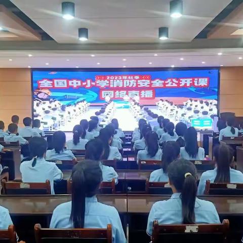 2023年秋季全国中小学消防安全公开课——二中教育集团蒲东校区收看纪实