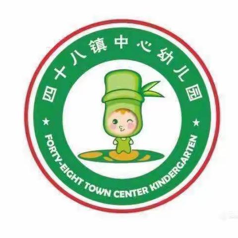 四十八镇中心幼儿园——中一班第八周