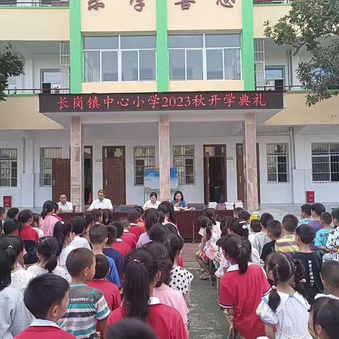 奋进新学期，扬帆新起点——长岗镇中心小学举行2023年秋季开学典礼