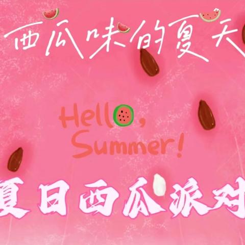 🥳🥳西瓜派对之 西瓜太忙 大二班吃瓜🍉现场