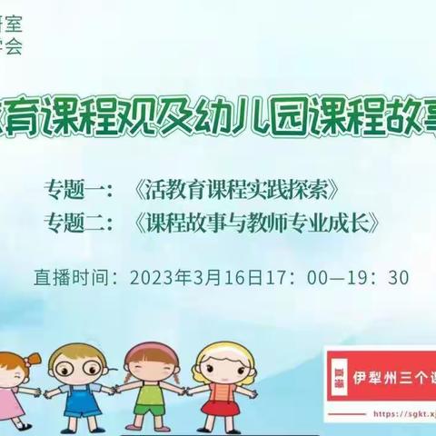 “活教育课程观及幼儿园课程故事实践”——维吾尔玉其温镇中心幼儿园阿山于孜村分园教师线上培训