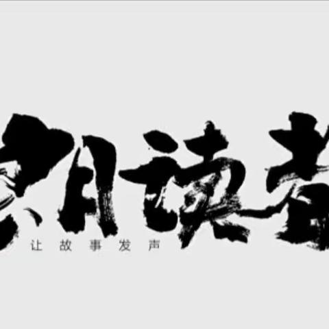 用声音演绎精彩 用语言传递真情 ——大章镇中心小学阅读与朗诵社团活动纪实