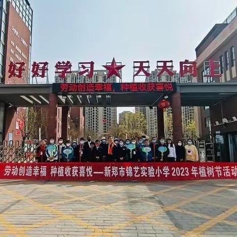 劳动创造幸福，种植收获喜悦——新郑市锦艺实验小学2023年植树节活动