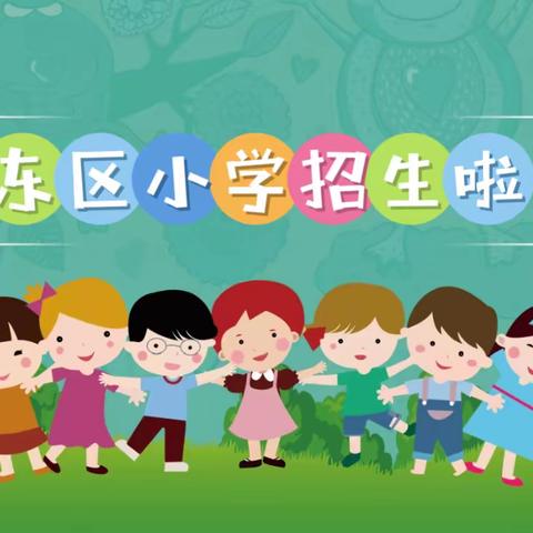 相约东区小学 遇见美好未来——东区小学2024年招生简章