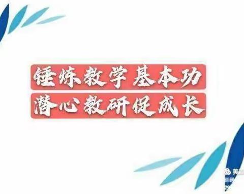 数学课堂亮风采 观摩学习促成长——铁口小学数学听评课活动