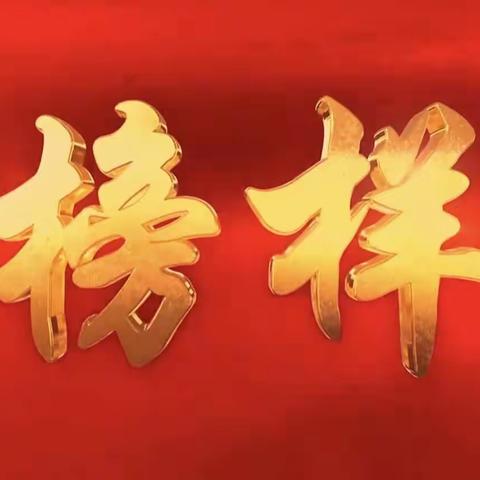 榜样如炬，追光前行----扶沟县大新镇明德小学观看《榜样8》纪实