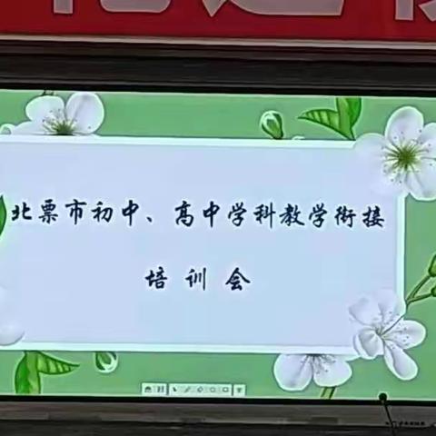 夯实语文基础，赓续学习动力——记初高中学科教学衔接培训活动