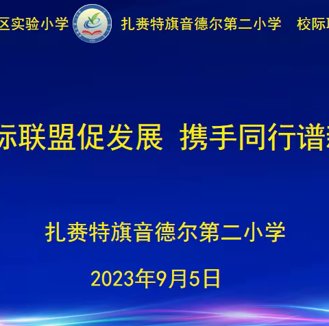 校际联盟促发展  携手同行谱新篇——记长春市宽城区实验小学，兴安盟扎赉特旗音德尔第二小学开展校际联盟活动