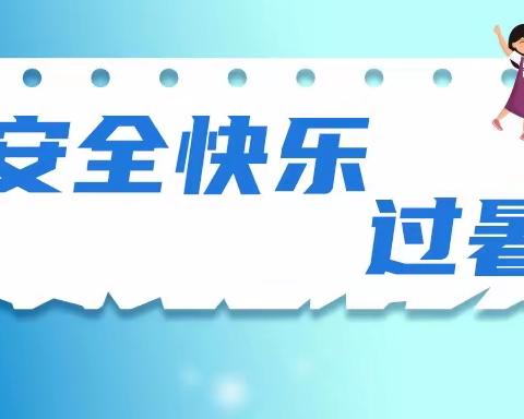 防溺水、防中暑……这份暑期安全攻略看过来 | 安全快乐过暑假