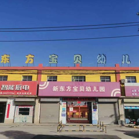 【焦作市山阳区新东方宝贝幼儿园】2024年春季学期招生啦💕（副本）