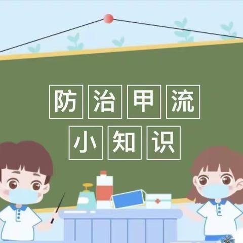 预防甲流、家园共育——邵东市机关幼儿园