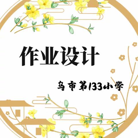 阅读之趣 悦言之美——乌市第133小学（乌市八十小教育集团成员校）