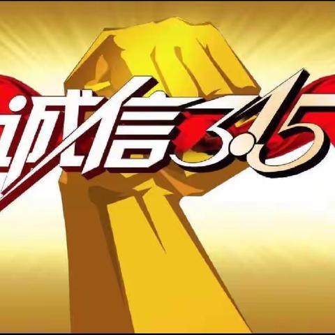 鹿城农商银行五马支行开展“3.15金融消费者权益日”宣传