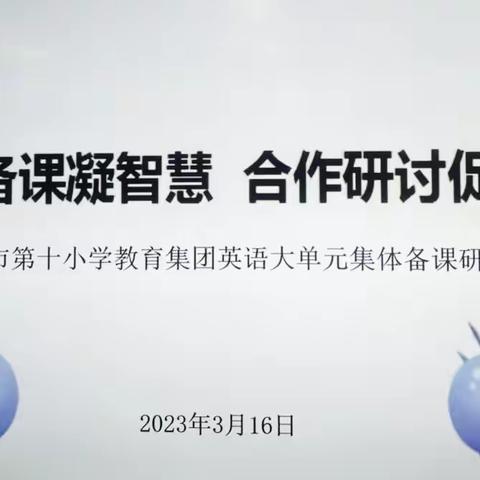 凝心聚力，有备而来——三亚市第十小学教育集团英语大单元集体备课研讨活动