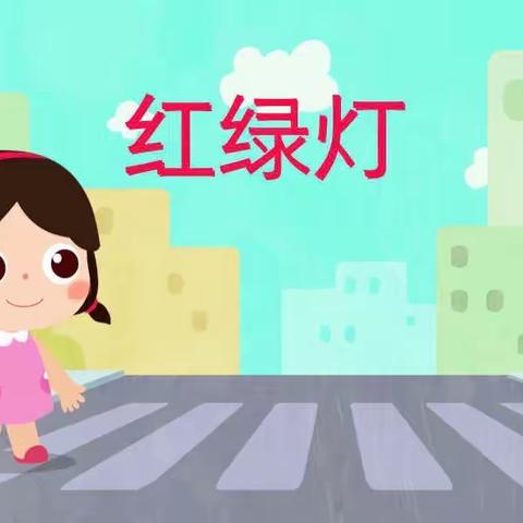 【市直幼儿园分园】托班安全教育活动———《红绿灯》