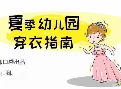 【市直幼儿园分园】托班保健知识——《幼儿夏季穿衣指南》