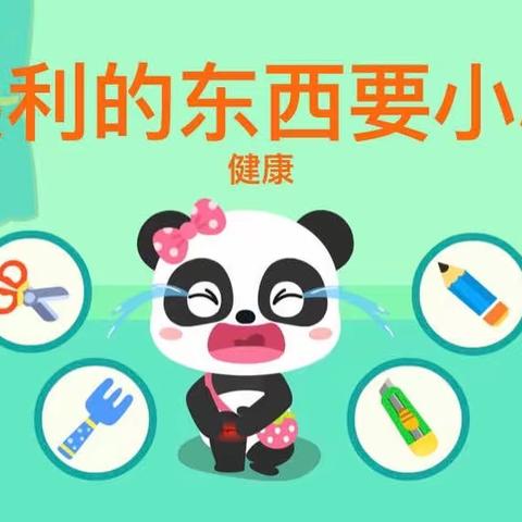 【市直幼儿园分园】托班安全健康教育活动———《尖利的东西要小心》