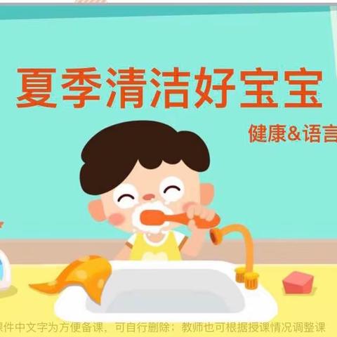 【市直幼儿园分园】托班安全健康教育活动———《夏季清洁好宝宝》