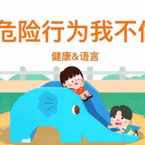 【市直幼儿园分园】托班安全健康教育活动———《危险行为我不做》