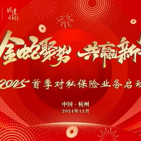 浙江分行成功举办“金蛇聚势 共赢新篇” 2025年首季对私保险业务发展研讨暨启动会