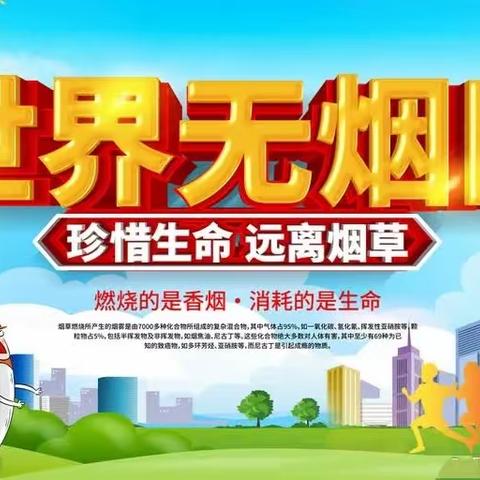 关爱学生幸福成长·关爱学生健康篇 | 丛台区第六幼儿园“世界无烟日”宣传活动