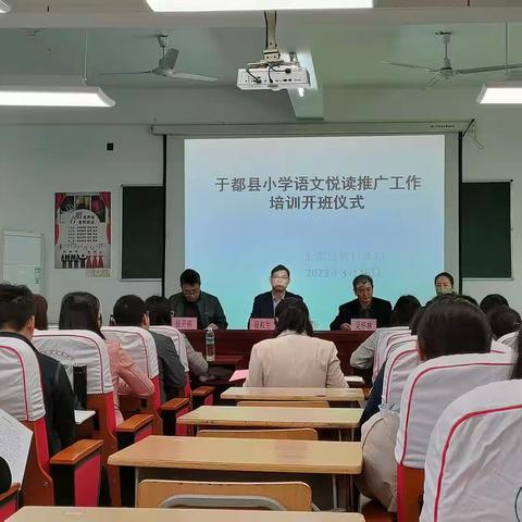 先锋悦读，我们一直在前行！——记于都县2023年小学语文悦读推广工作培训