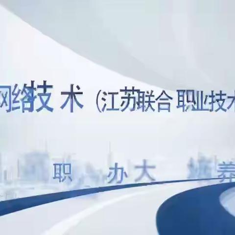 初遇十字路，选择即成功——职教集团电信系2023年职业体验日