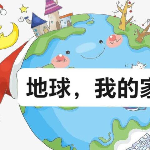 《地球，我的家》——鄠邑区幼儿园大一班主题活动月评价反馈纪实