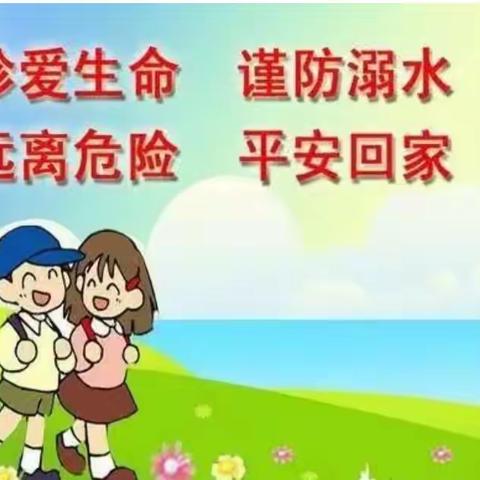 珍爱生命  预防溺水~四6班防溺水安全教育篇