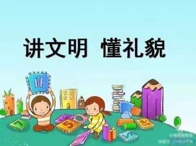 “文明礼仪，从小做起”——句容市崇明幼儿园小（1）班“落地式家长学校”组织交流之文明礼仪