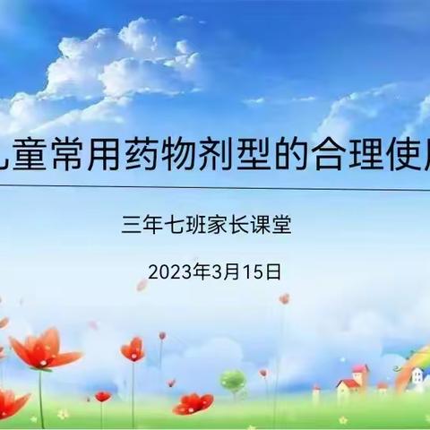 【家校共育社团课程】儿童常用药物剂型的合理使用——五一路小学教育集团三年七班“一班多品”活动课程