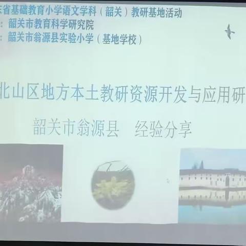 巧用本土资源，构建特色课堂——记广东省基础教育小学语文学科（韶关）教研基地活动