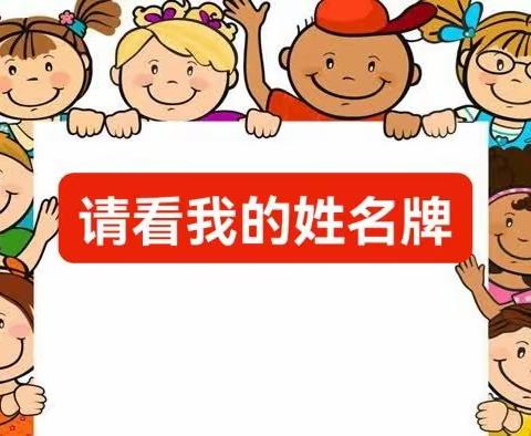 我的姓名牌——林州市第四小学心理健康课