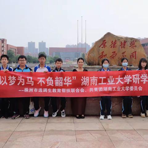 以梦为马，不负韶华——记嘉树中学团委参加株洲市选调生教育帮扶联合会活动