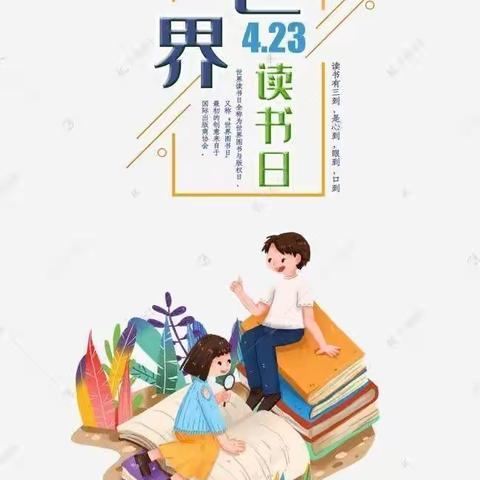 “书香致远 墨卷致恒”——安平县第五小学世界读书日活动