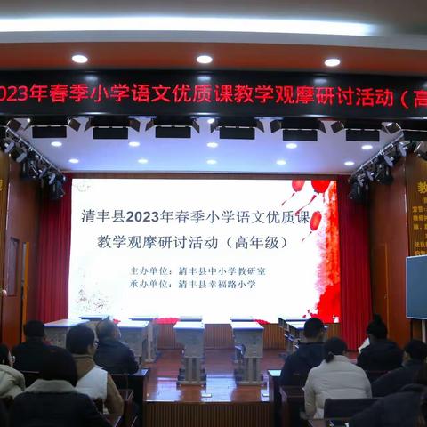 人间最美三月天 观摩研讨展新颜——记清丰县2023年春季小学语文优质课教学观摩研讨活动（高年级）