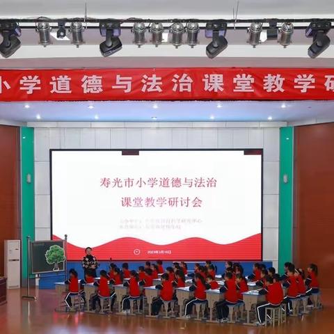 风好帆悬恰如其时，深度教研不负春光——记寿光市小学道德与法治课堂教学研讨会