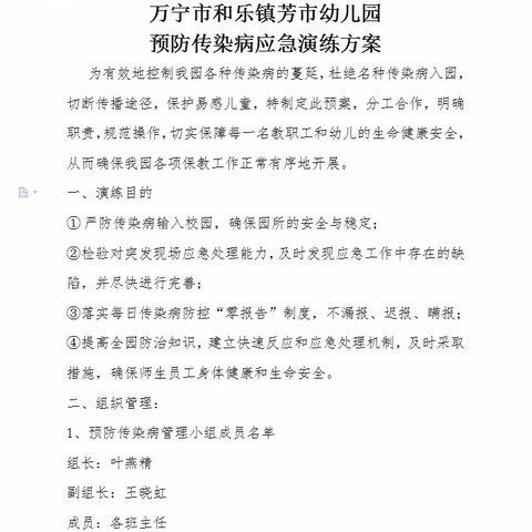 “呵护健康，预防先行”——万宁市和乐镇芳市幼儿园预防传染病应急演练