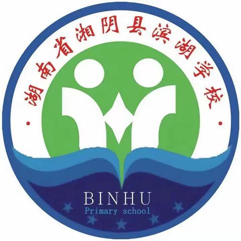 滨湖学校二年级110班家长会