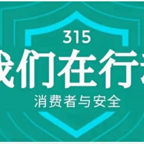 3.15消费者权益保护教育宣传——农行乳山支行在行动！