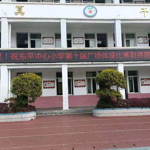 传承红色基因  凝聚奋进力量—东平中心小学第十届广播操比赛