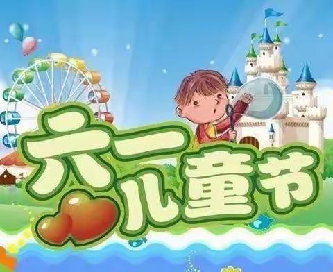 七彩童年 筑梦未来——儿童节快乐