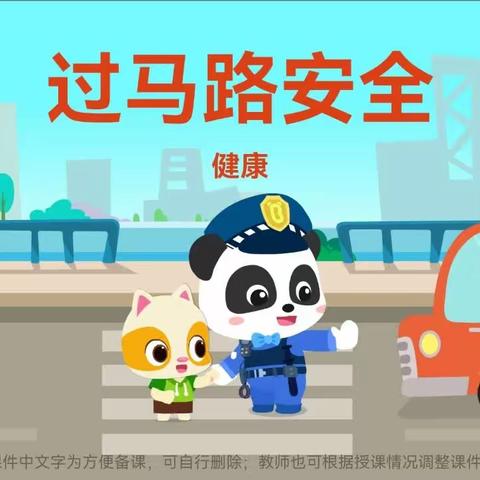 【市直幼儿园分园】小班安全教育活动——《安全过马路》