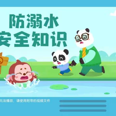 【市直幼儿园分园】小班安全教育活动——《防溺水》