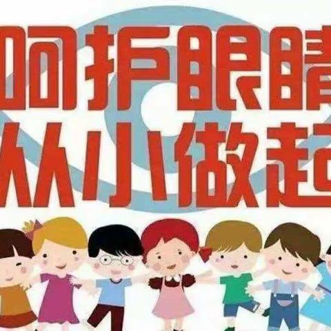 【市直幼儿园分园】小班安全教育活动——《爱护我们的眼睛》