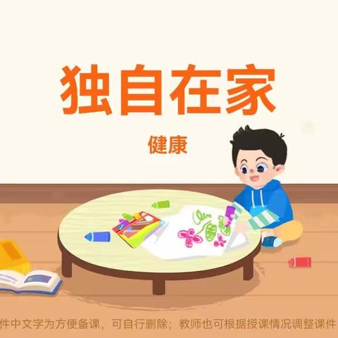 【市直幼儿园分园】小班安全教育活动——《独自在家》